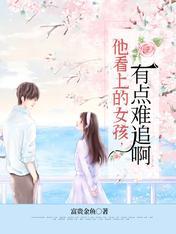 他看上的女孩，有点难追啊