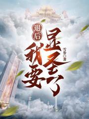 退后，我要显圣了！