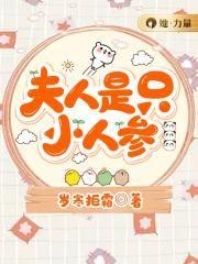 夫人是只小人参