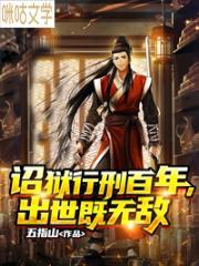 诏狱行刑百年，出世既无敌