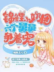 锦鲤小奶团，六个舅舅争着宠