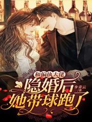 和偏执大佬隐婚后，她带球跑了