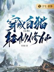 穿越成白猫后我轻松修仙