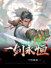 一剑永恒