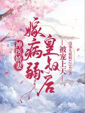 神医娇妻：嫁病弱皇叔后被宠上天