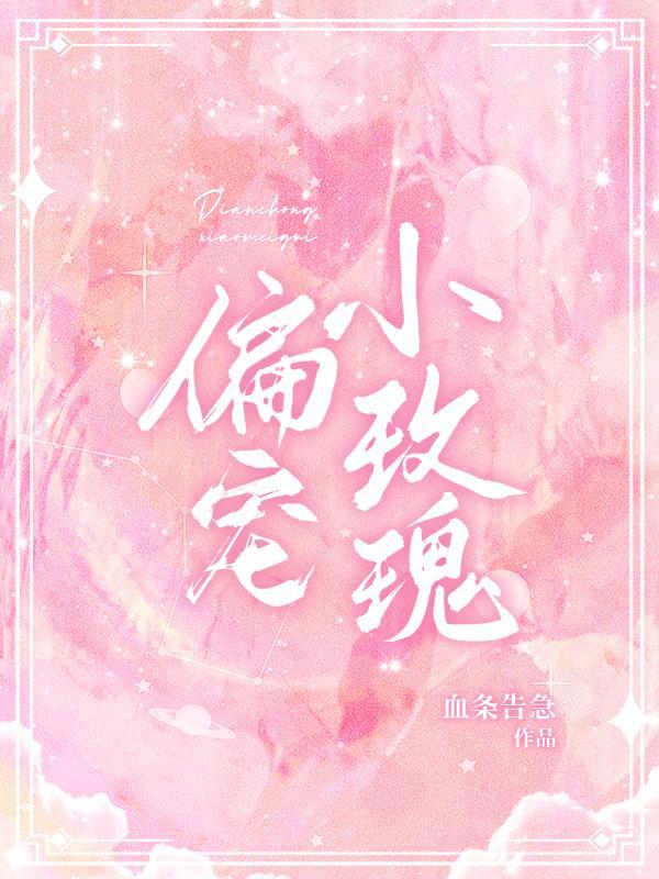偏宠小玫瑰