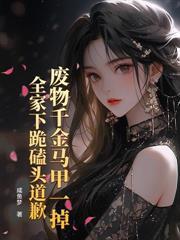 科研大佬：陆总的清冷哑巴前妻