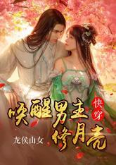 快穿：唤醒男主修月亮