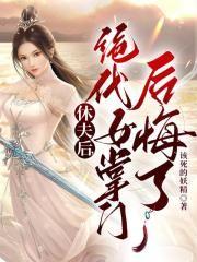 休夫后：绝代女掌门后悔了