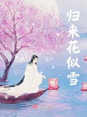 归来花似雪
