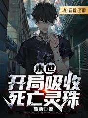 末世：开局吸收死亡灵珠