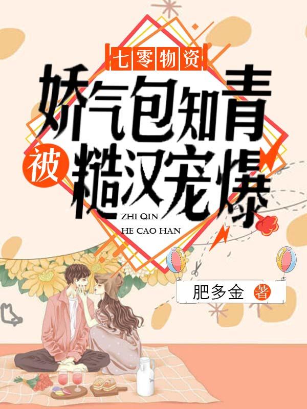 七零物资：娇气包知青被糙汉宠爆