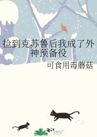 捡到克苏鲁后我成了外神预备役