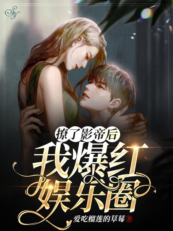 撩了影帝后，我爆红娱乐圈