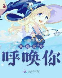 我在远方呼唤你