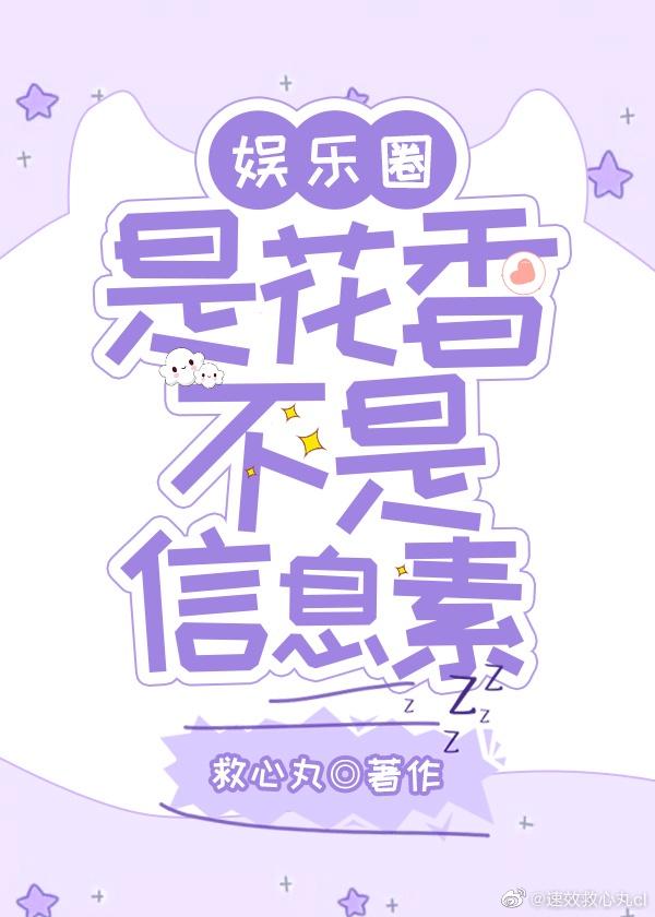 是花香不是信息素［娱乐圈］