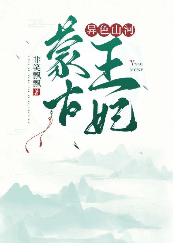 蒙古王妃：异色山河