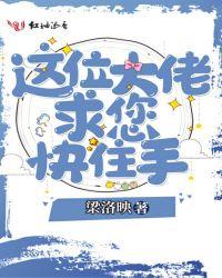 这位大佬求您快住手