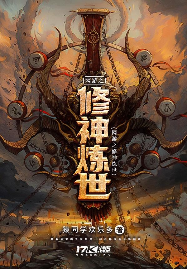 网游之修神炼世
