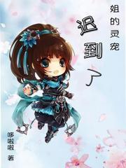 姐的灵宠迟到了