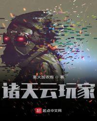 诸天云玩家