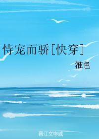 恃宠而骄[快穿]
