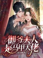 司家小公主被传闻中不近女色的御爷拐走啦