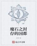 魔石之封存的国都