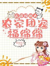 天道接班人，农家团宠福绵绵