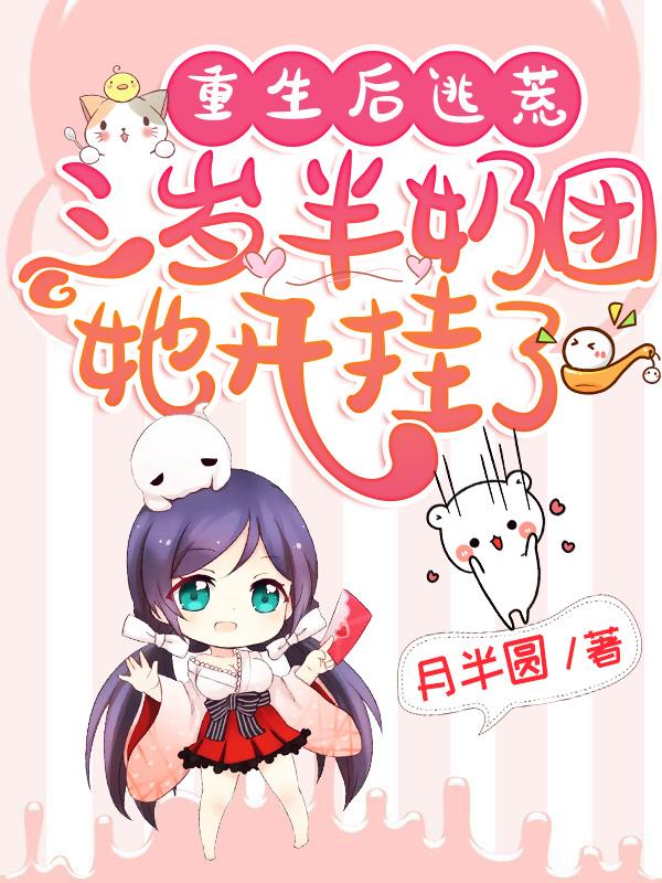 重生后逃荒：三岁半奶团她开挂了