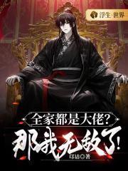 全家都是大佬？那我无敌了！